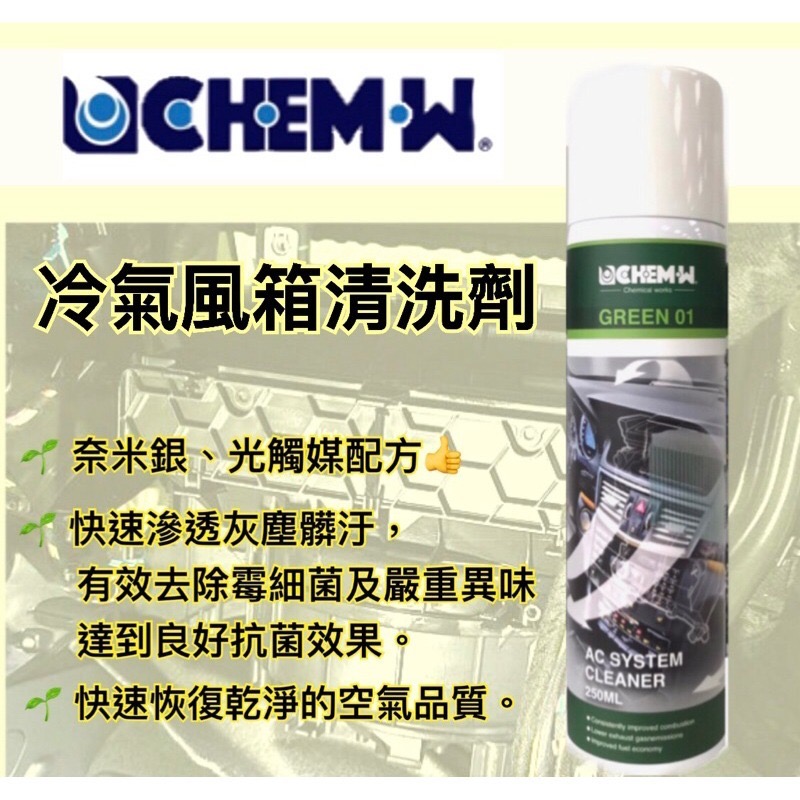 CHEM•W SP10 冷氣風箱系統清洗劑 250ml-規格圖2