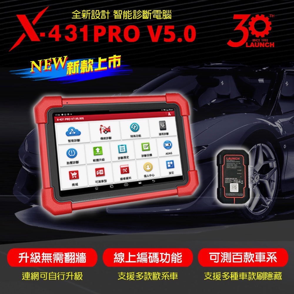 X431-PRO V5.0 8吋電腦診斷儀 繁體中文版 升級免翻牆 元征Launch 汽車電腦專業檢測儀(診斷電腦)-規格圖1