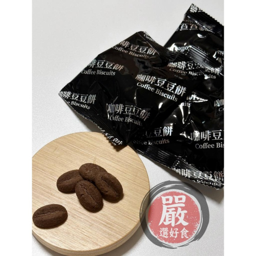 現貨《『嚴』選好食》 【125g/5包＝70元】咖啡豆豆餅 馬來西亞 造型餅乾