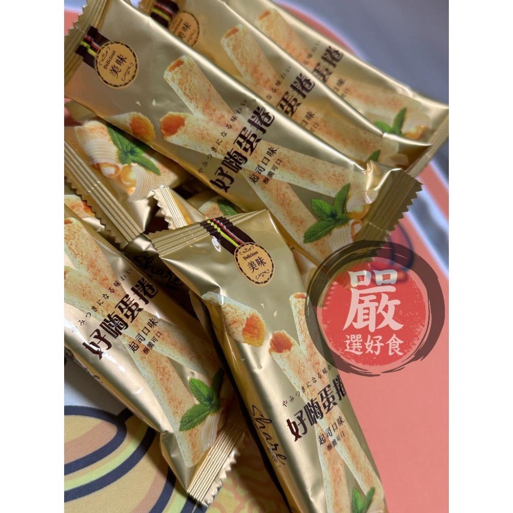 現貨《『嚴』選好食》【100g/8包＝100元】 好嗨起司蛋捲酥脆可口😋鹹甜滋味-細節圖2