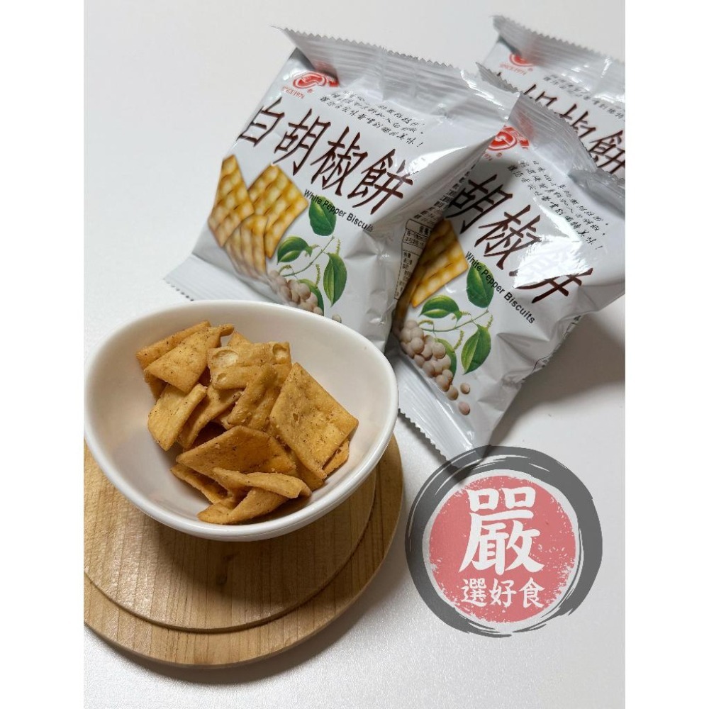 現貨《『嚴』選好食》【1包＝8元】 日香-白胡椒餅 植物五辛素-細節圖2