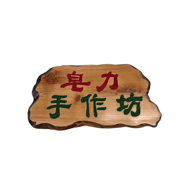 [皂力手作坊] 純手工製作 手工肥皂 純植物 植萃-細節圖5