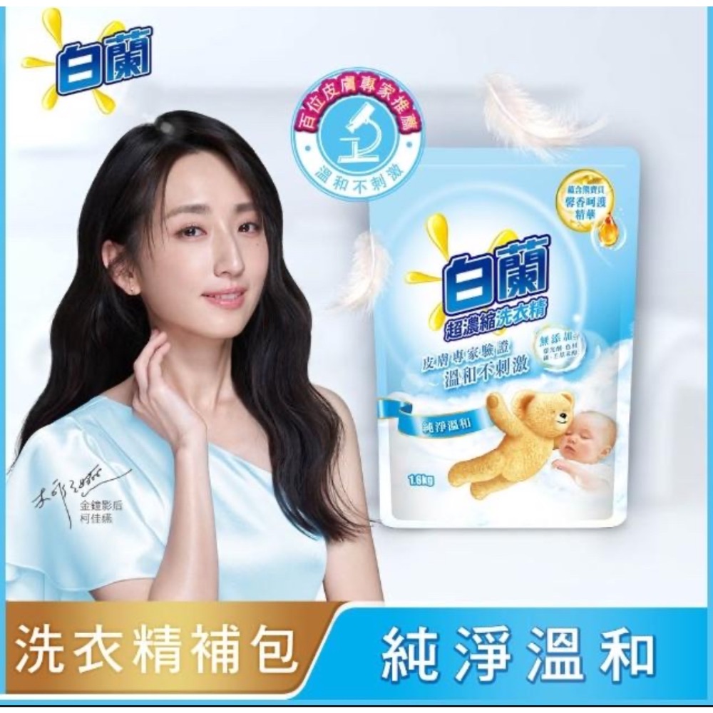❤️超低優惠價❤️白蘭超濃縮洗衣精補充包 (強效超濃縮/含熊寶貝精華/香氛洗衣精)gelovery-規格圖4