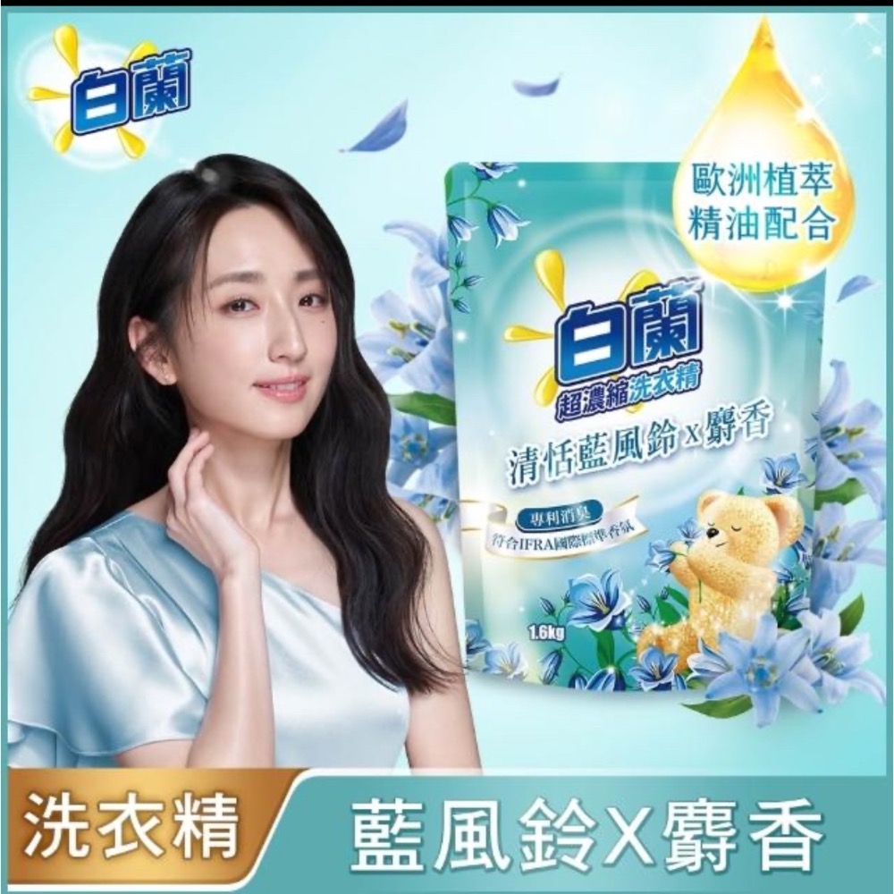 ❤️超低優惠價❤️白蘭超濃縮洗衣精補充包 (強效超濃縮/含熊寶貝精華/香氛洗衣精)gelovery-規格圖4
