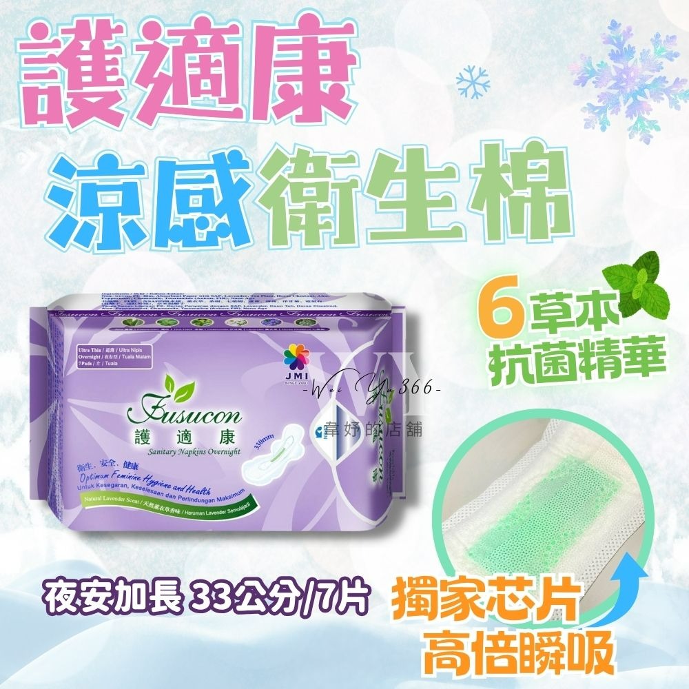 🎀限時下殺🎀護適康衛生棉 草本、涼感衛生棉 日用/護墊/夜用/夜用加強型 草本衛生棉 涼感衛生棉 衛生棉-細節圖2