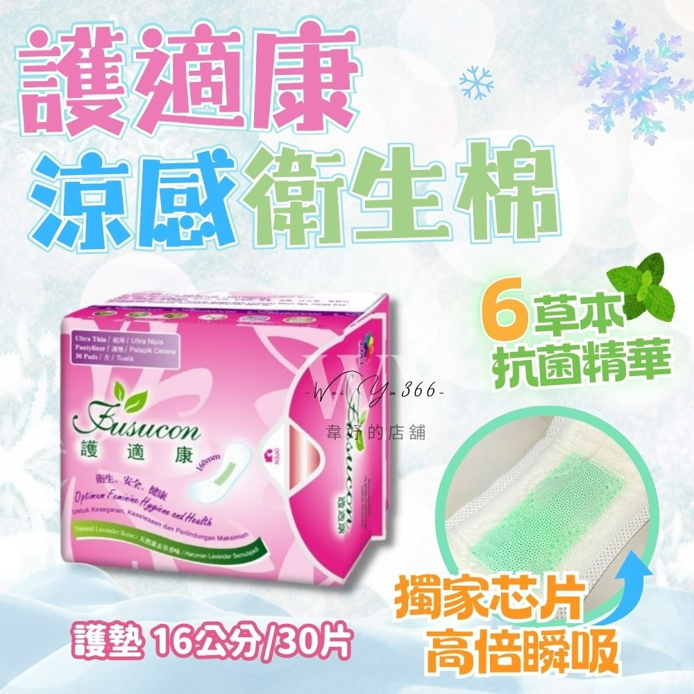 🎀限時下殺🎀護適康衛生棉 草本、涼感衛生棉 日用/護墊/夜用/夜用加強型 草本衛生棉 涼感衛生棉 衛生棉-細節圖3
