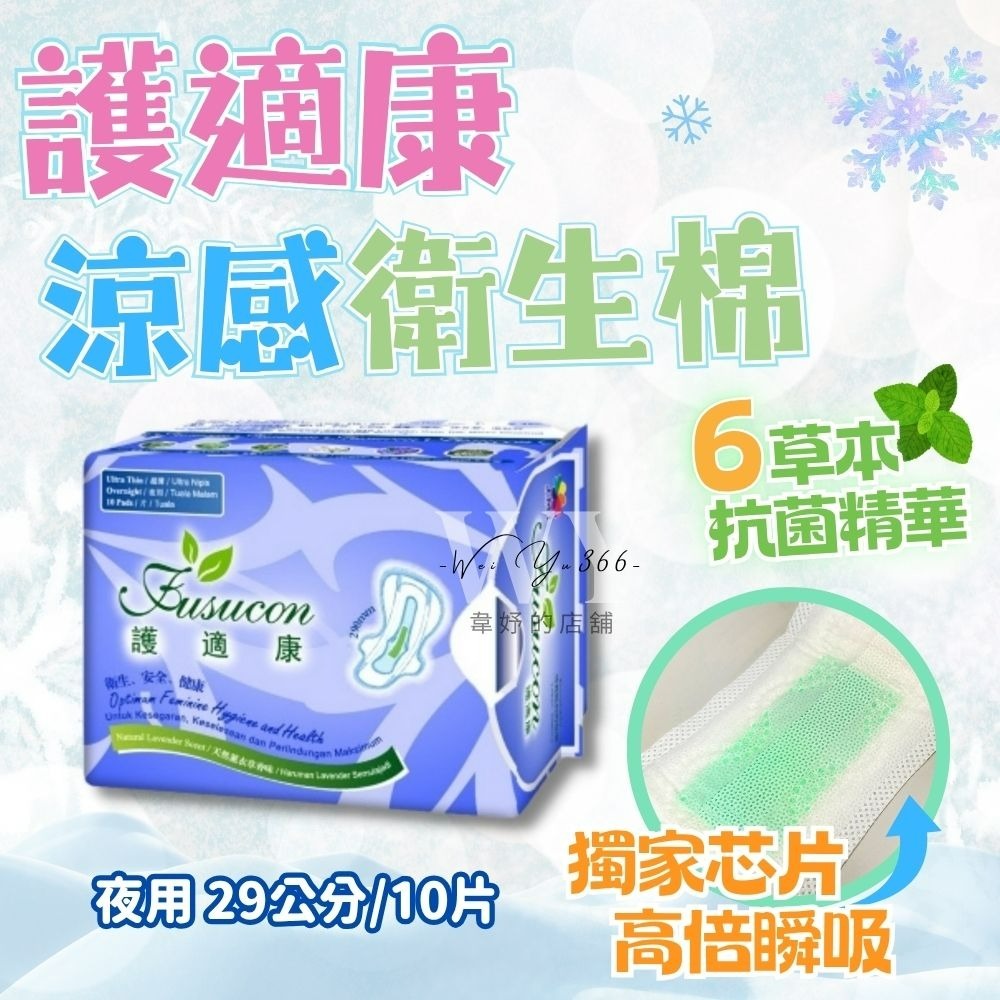 🎀限時下殺🎀護適康衛生棉 草本、涼感衛生棉 日用/護墊/夜用/夜用加強型 草本衛生棉 涼感衛生棉 衛生棉-細節圖4