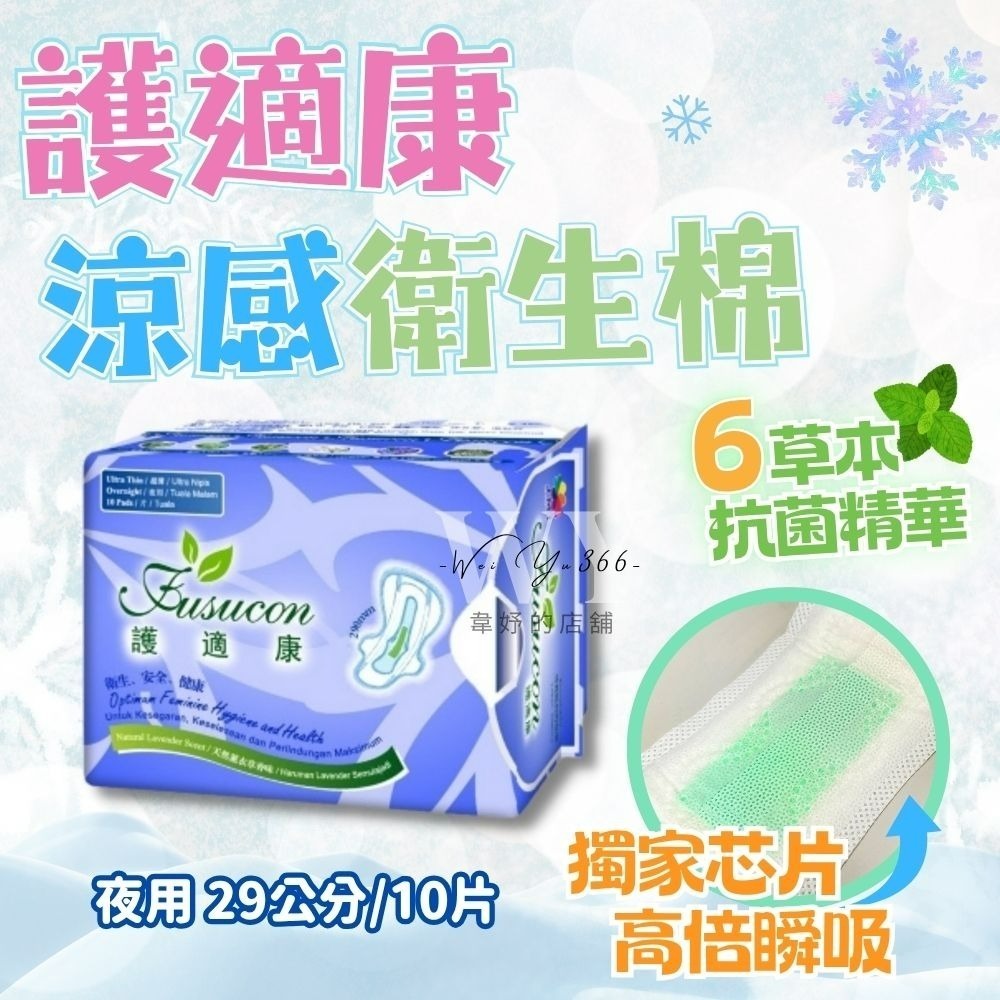 🎀限時下殺🎀護適康衛生棉 草本、涼感衛生棉 日用/護墊/夜用/夜用加強型 草本衛生棉 涼感衛生棉 衛生棉-細節圖4
