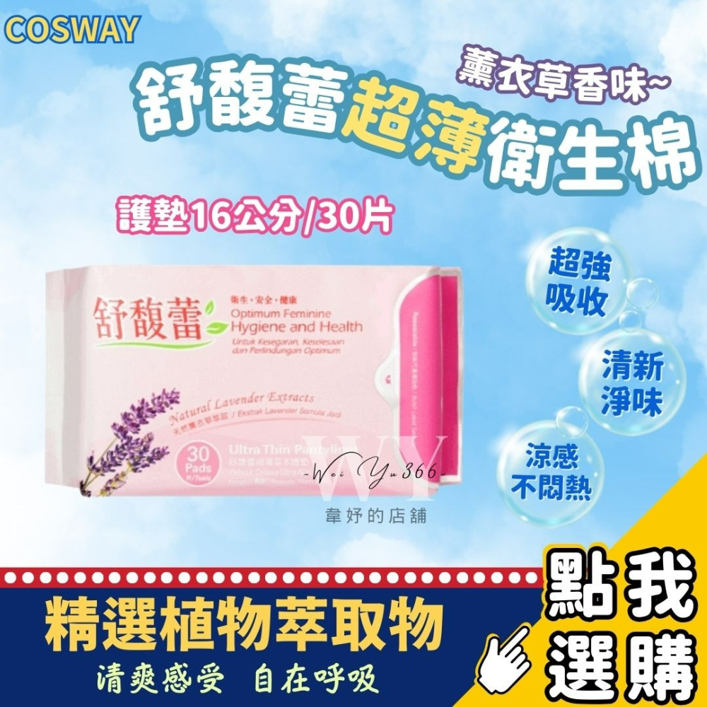 ✨cosway科士威 舒馥蕾超薄衛生棉 薰衣草香味 超薄草本衛生棉 草本涼感衛生棉 日用/夜用/護墊 舒馥蕾 護適康-細節圖2