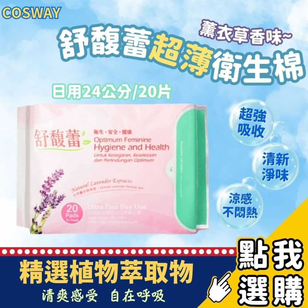 ✨cosway科士威 舒馥蕾超薄衛生棉 薰衣草香味 超薄草本衛生棉 草本涼感衛生棉 日用/夜用/護墊 舒馥蕾 護適康-細節圖3