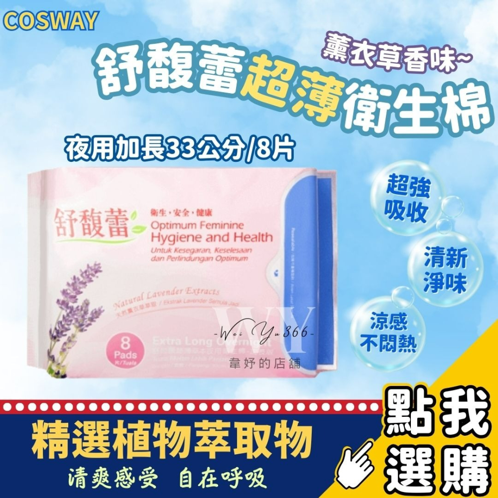 ✨cosway科士威 舒馥蕾超薄衛生棉 薰衣草香味 超薄草本衛生棉 草本涼感衛生棉 日用/夜用/護墊 舒馥蕾 護適康-細節圖4
