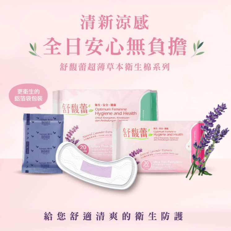 ✨cosway科士威 舒馥蕾超薄衛生棉 薰衣草香味 超薄草本衛生棉 草本涼感衛生棉 日用/夜用/護墊 舒馥蕾 護適康-細節圖5