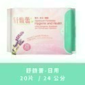 ✨cosway科士威 舒馥蕾超薄衛生棉 薰衣草香味 超薄草本衛生棉 草本涼感衛生棉 日用/夜用/護墊 舒馥蕾 護適康-規格圖7