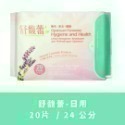 🎀限時下殺🎀護適康衛生棉 草本、涼感衛生棉 日用/護墊/夜用/夜用加強型 珍愛一生 💕護您一生竹炭衛生棉 科士威-規格圖10