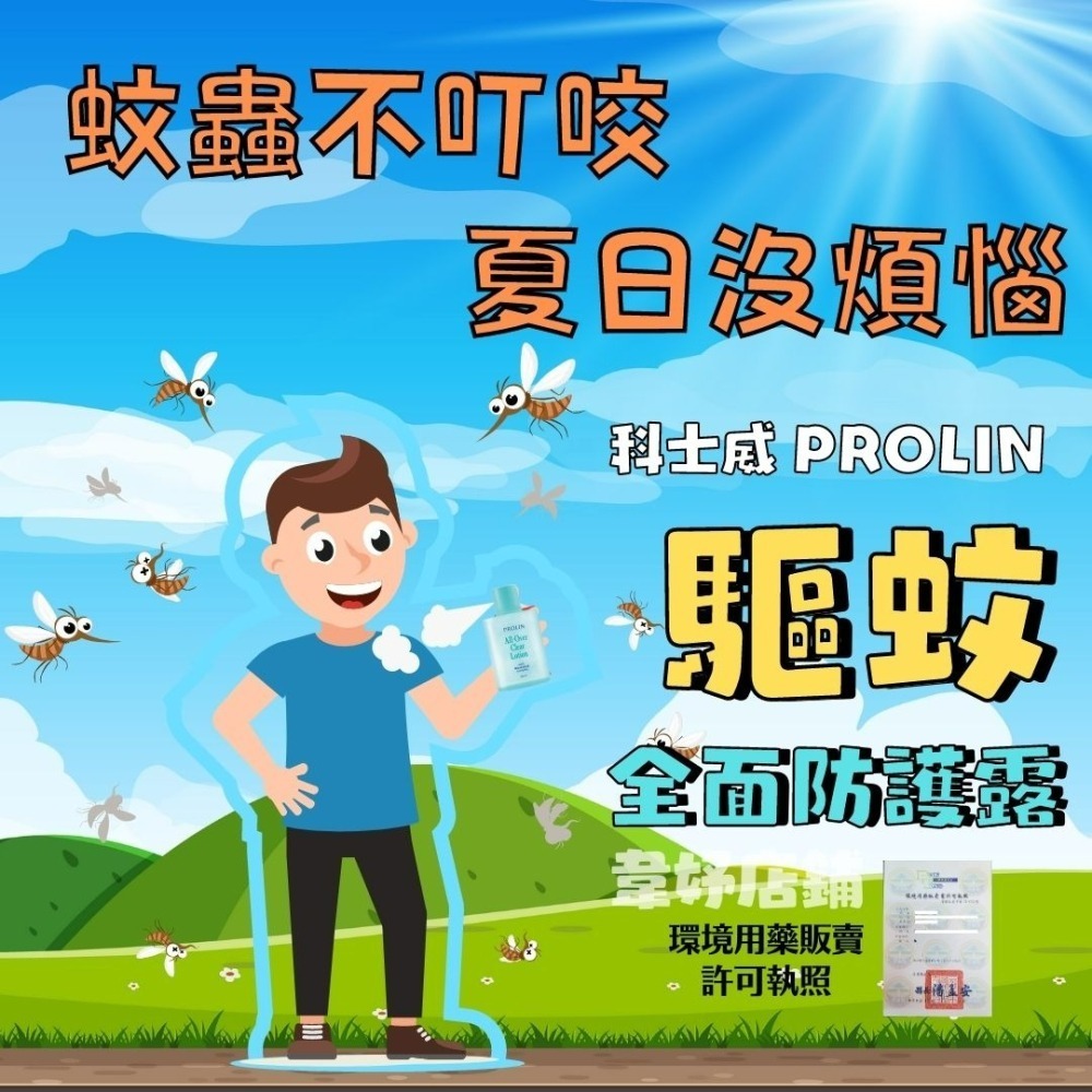 現貨✨正品公司貨✨Prolin 科士威驅蚊全面防護露/長效型防蚊液 100ml 科士威防蚊液 科士威 防蚊液 小黑蚊-細節圖2