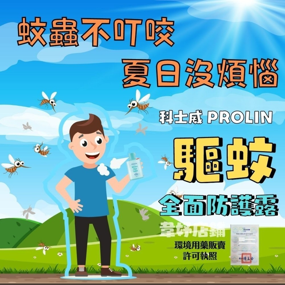 現貨✨正品公司貨✨Prolin 科士威驅蚊全面防護露/長效型防蚊液 100ml 科士威防蚊液 科士威 防蚊液 小黑蚊-細節圖2