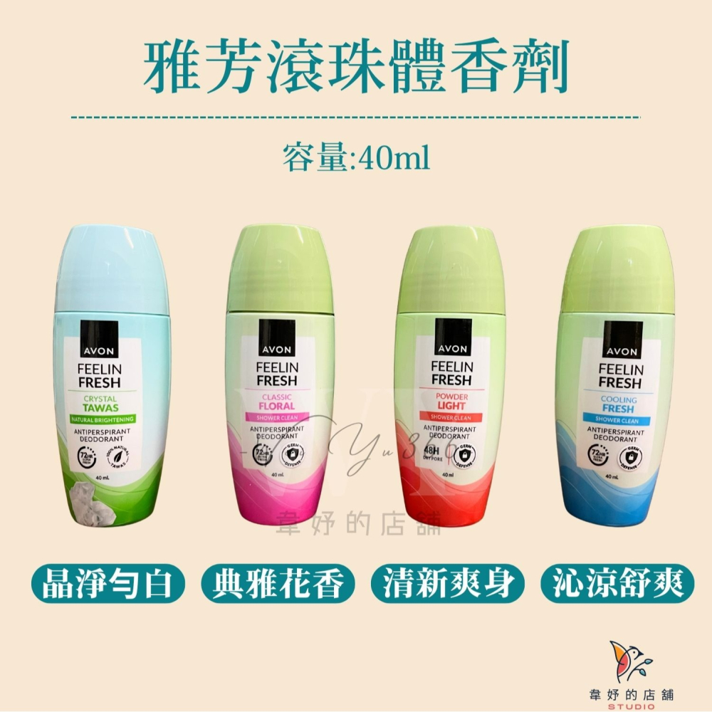 📣《新上市》🌟雅芳制汗體香劑40ML沁涼舒爽/清新爽身/典雅花香/動能舒爽/晶淨勻白/無痕清爽 滾珠體香劑 體香劑-細節圖7