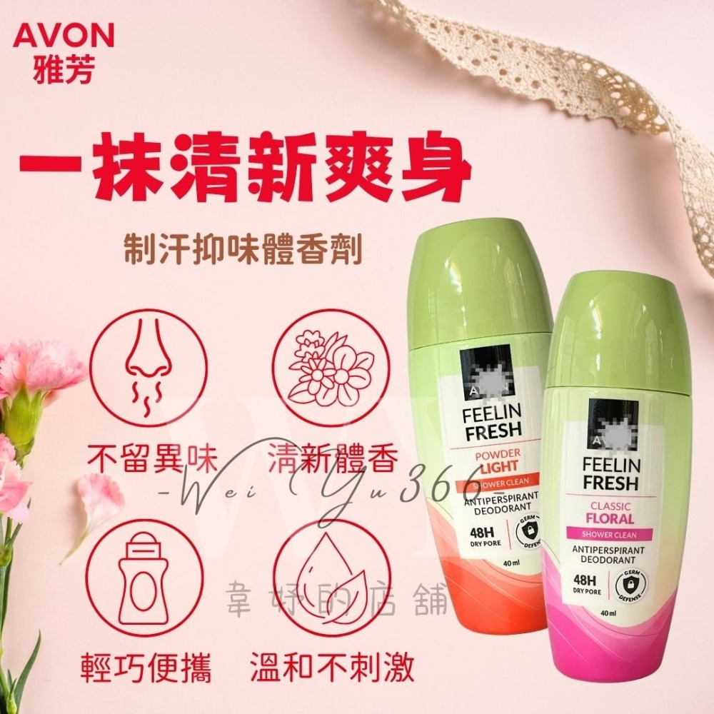 📣《新上市》🌟雅芳制汗體香劑40ML沁涼舒爽/清新爽身/典雅花香/動能舒爽/晶淨勻白/無痕清爽 滾珠體香劑 體香劑-細節圖8