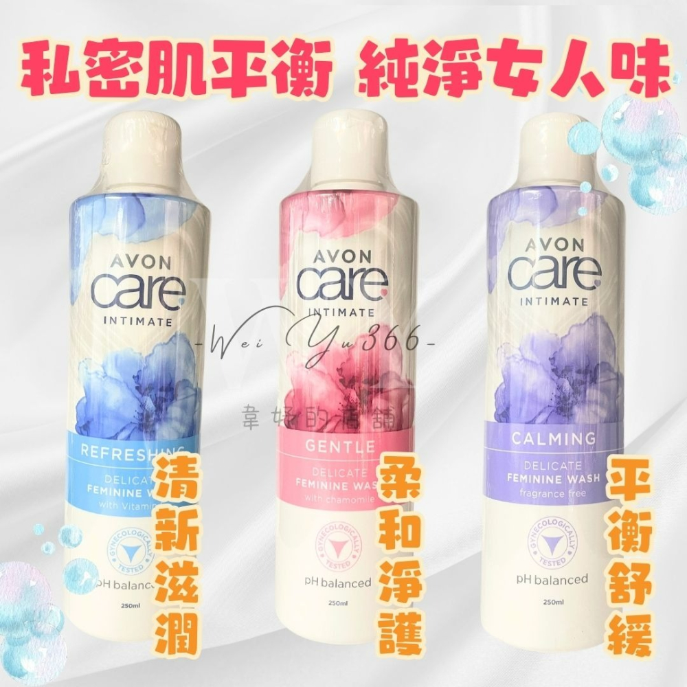 🎀本月促銷🎀現貨🍓顧妹妹大瓶250ml🍎雅芳私密潔浴凝露 私密處清潔 私密洗 私密淨膚露 女性清潔 私密處護理-細節圖5