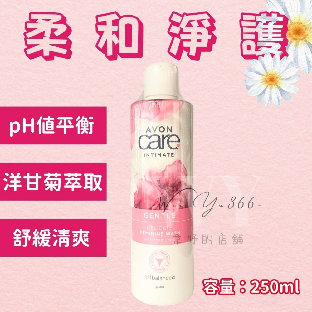 🎀本月促銷🎀現貨🍓顧妹妹大瓶250ml🍎雅芳私密潔浴凝露 私密處清潔 私密洗 私密淨膚露 女性清潔 私密處護理-規格圖8