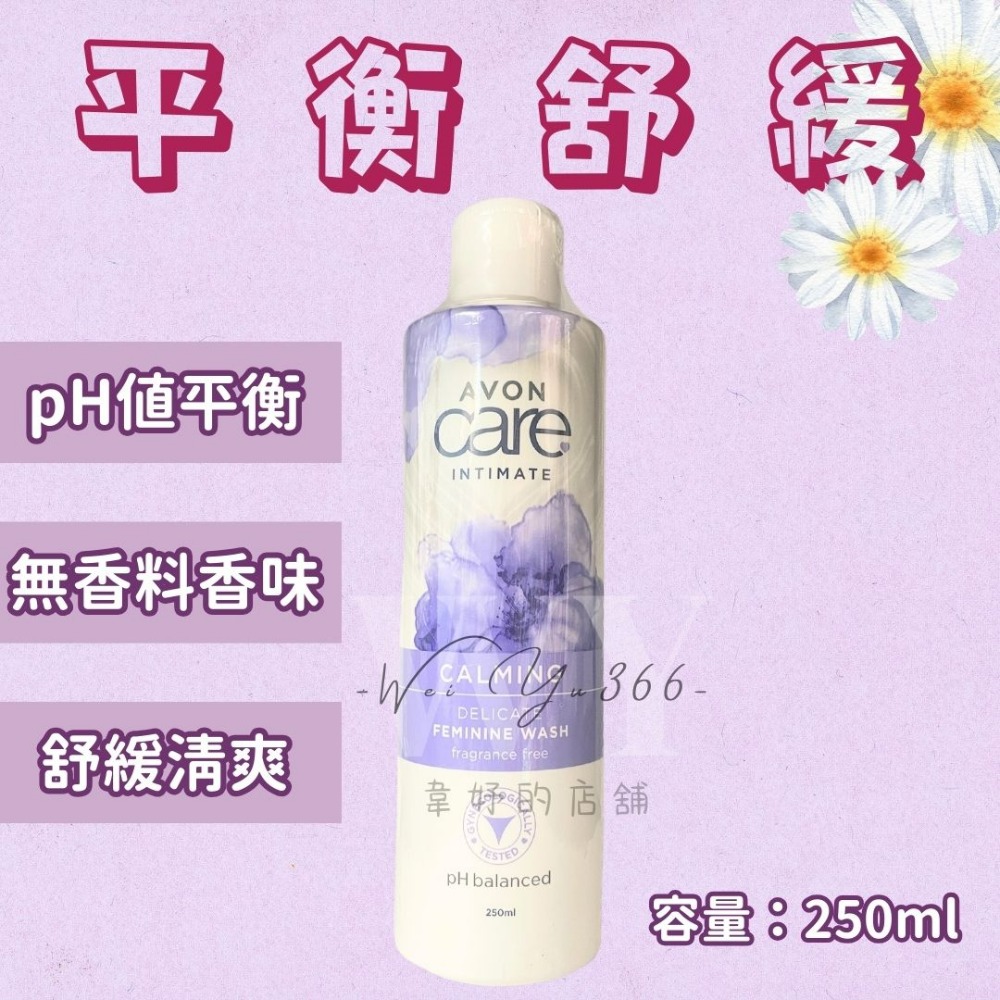 🎀本月促銷🎀現貨🍓顧妹妹大瓶250ml🍎雅芳私密潔浴凝露 私密處清潔 私密洗 私密淨膚露 女性清潔 私密處護理-規格圖8