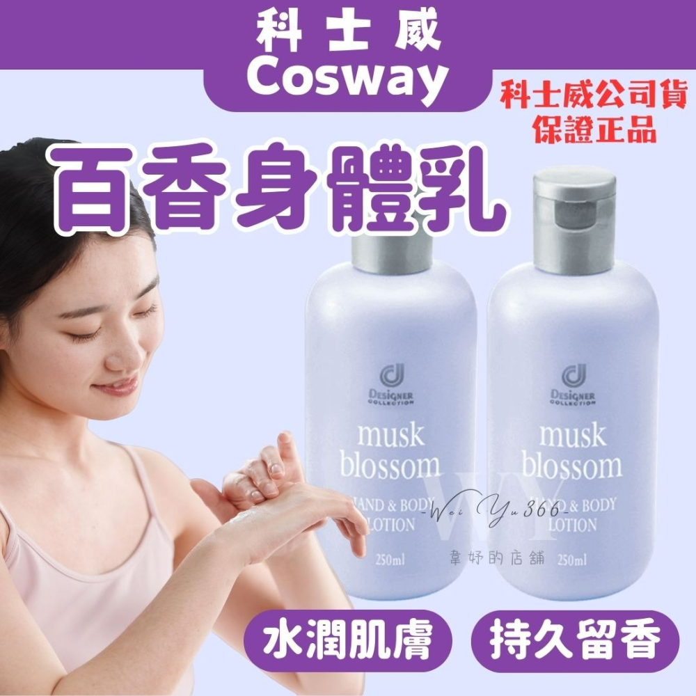 最新日期◀️保證公司貨🎊cosway 科士威 百香身體護膚乳 百香身體乳 白麝香 保濕 百香 乳液 持久滋潤 不黏膩-細節圖3