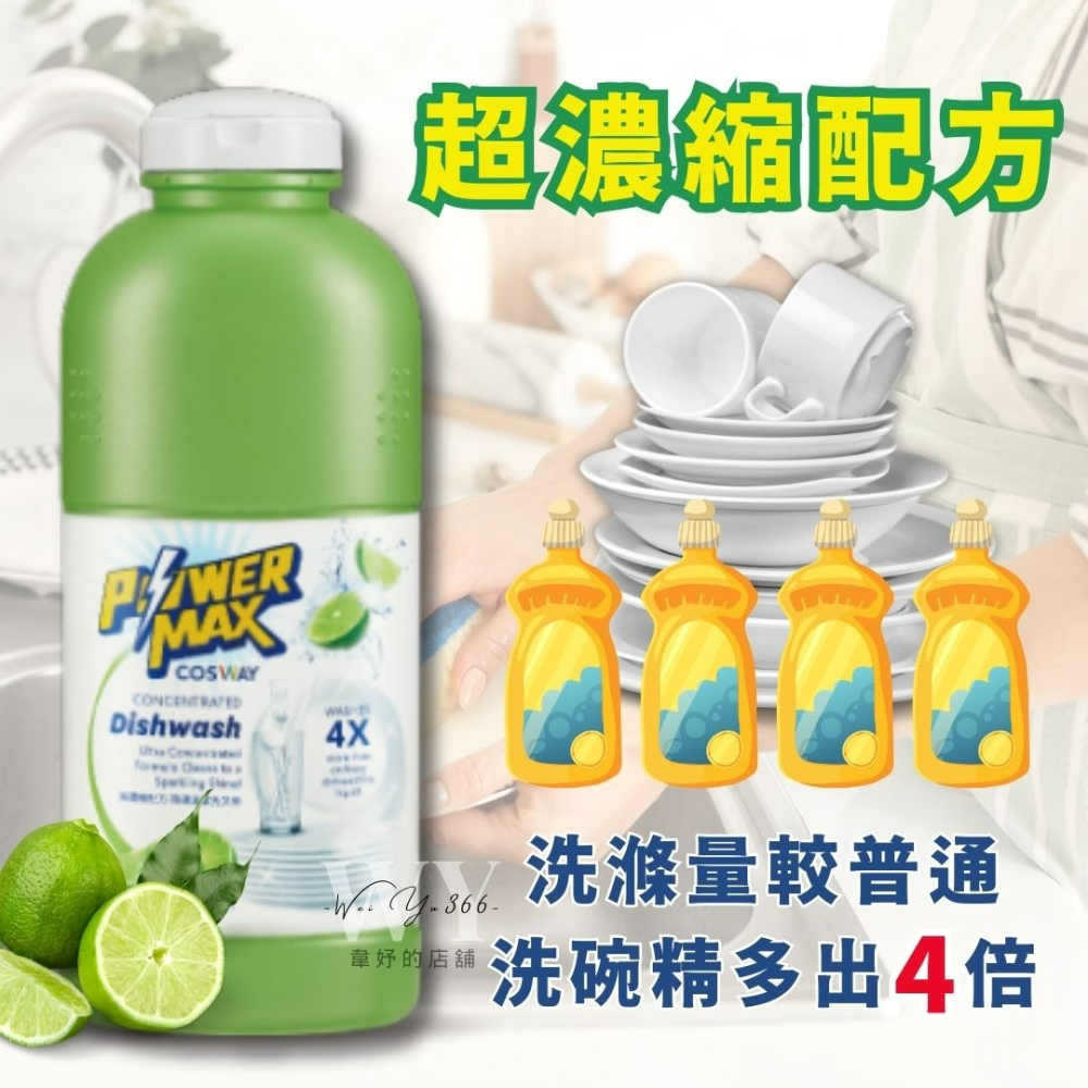 👑現貨👑全新形象新包裝💫科士威POWERMAX強效洗碗精💫 濃縮洗碗精 洗碗精 科士威洗碗精-細節圖3