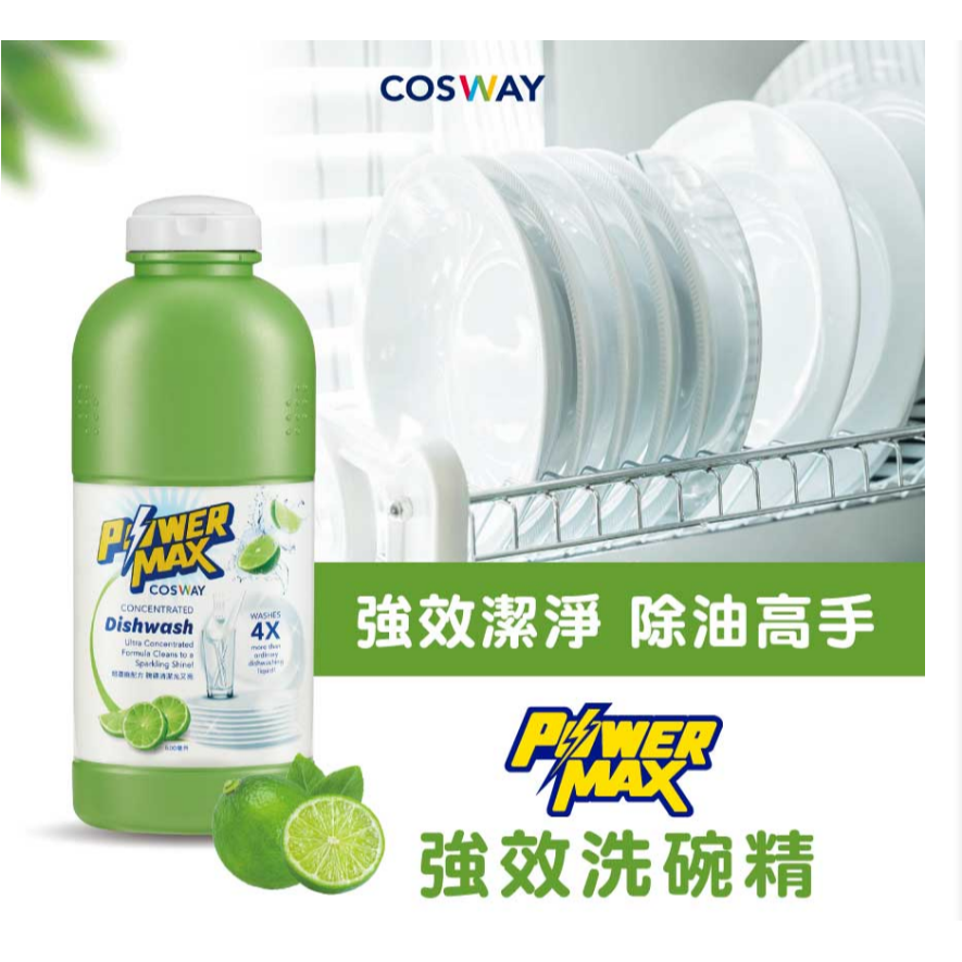 👑現貨👑全新形象新包裝💫科士威POWERMAX強效洗碗精💫 濃縮洗碗精 洗碗精 科士威洗碗精-細節圖9