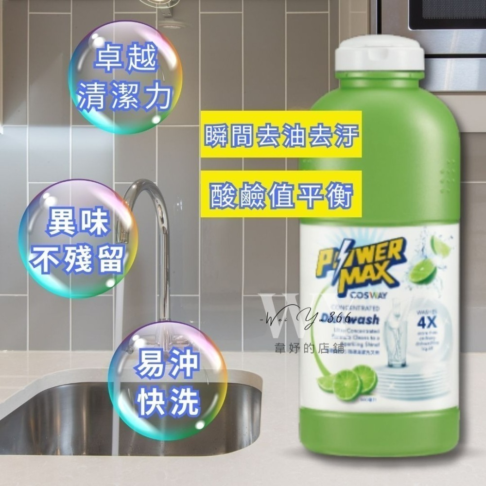 👑現貨👑全新形象新包裝💫科士威POWERMAX強效洗碗精💫 濃縮洗碗精 洗碗精 科士威洗碗精-細節圖4
