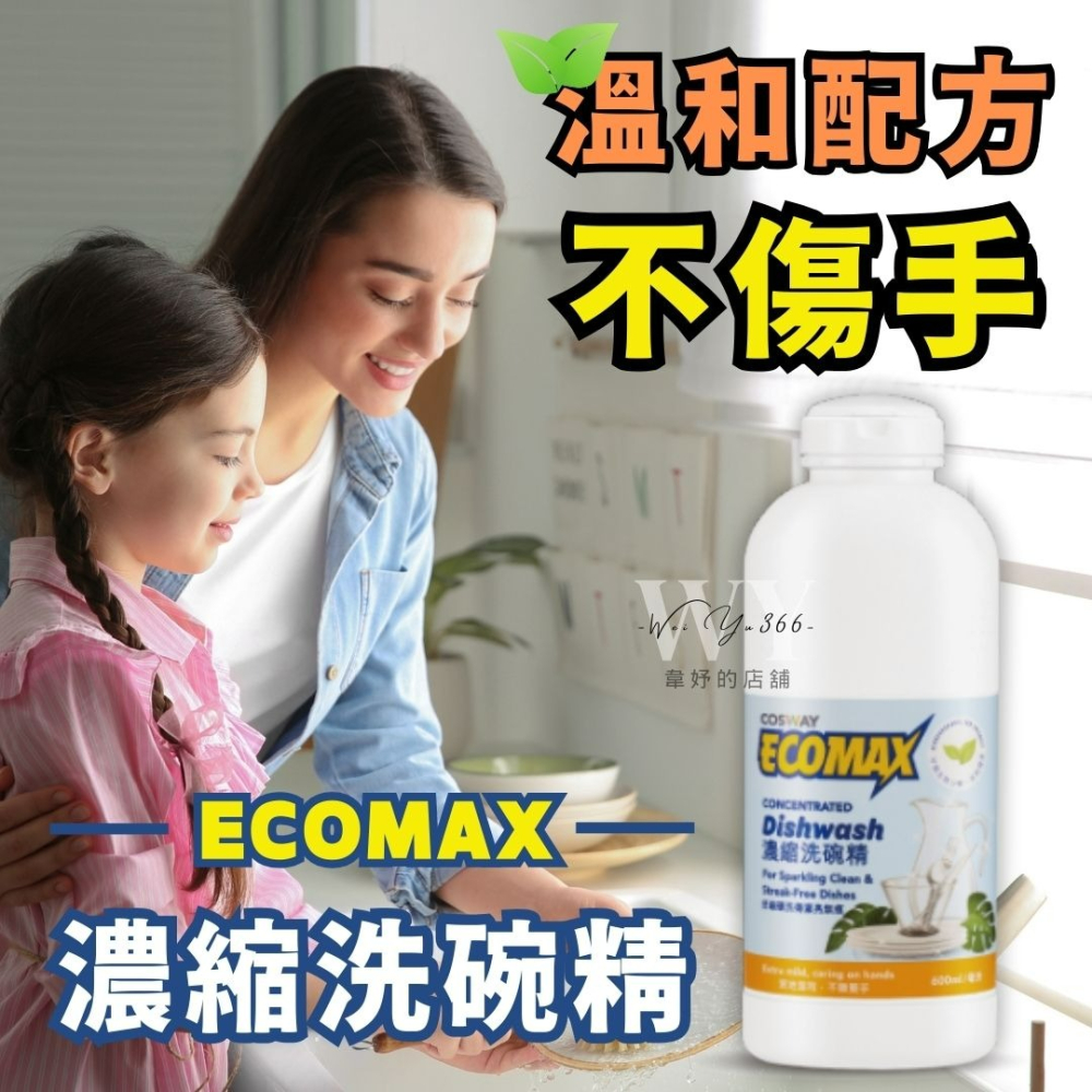 科士威 ECOMAX濃縮洗碗精 濃縮多四倍 環保洗碗精 科士威白色洗碗精 洗碗精-細節圖2