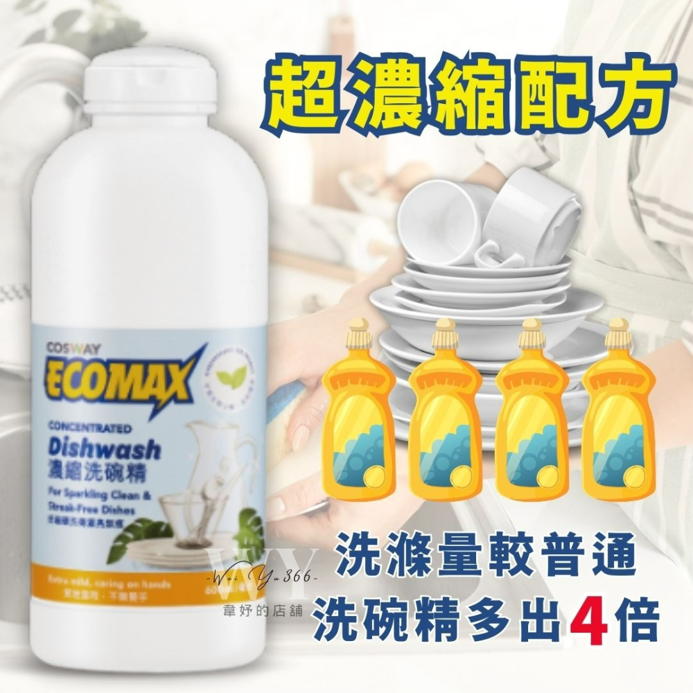 科士威 ECOMAX濃縮洗碗精 濃縮多四倍 環保洗碗精 科士威白色洗碗精 洗碗精-細節圖3