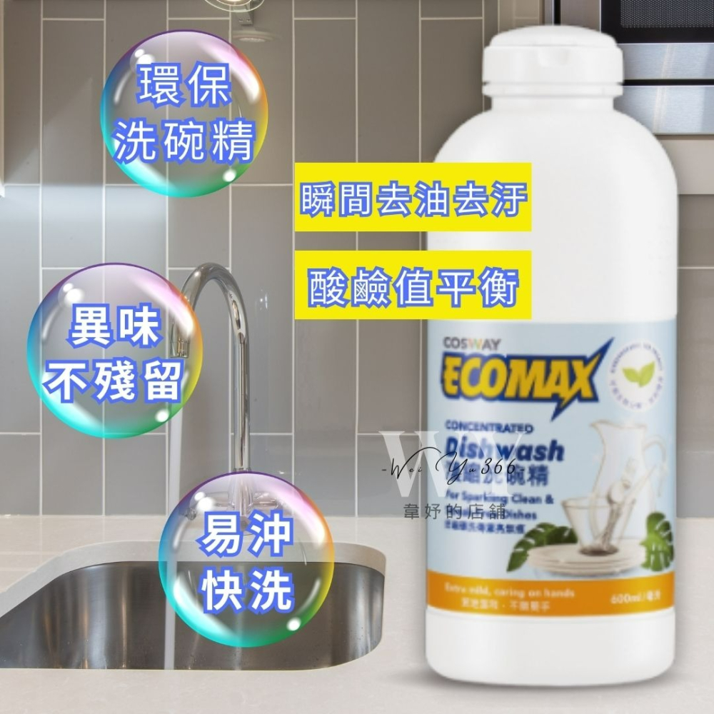 科士威 ECOMAX濃縮洗碗精 濃縮多四倍 環保洗碗精 科士威白色洗碗精 洗碗精-細節圖4