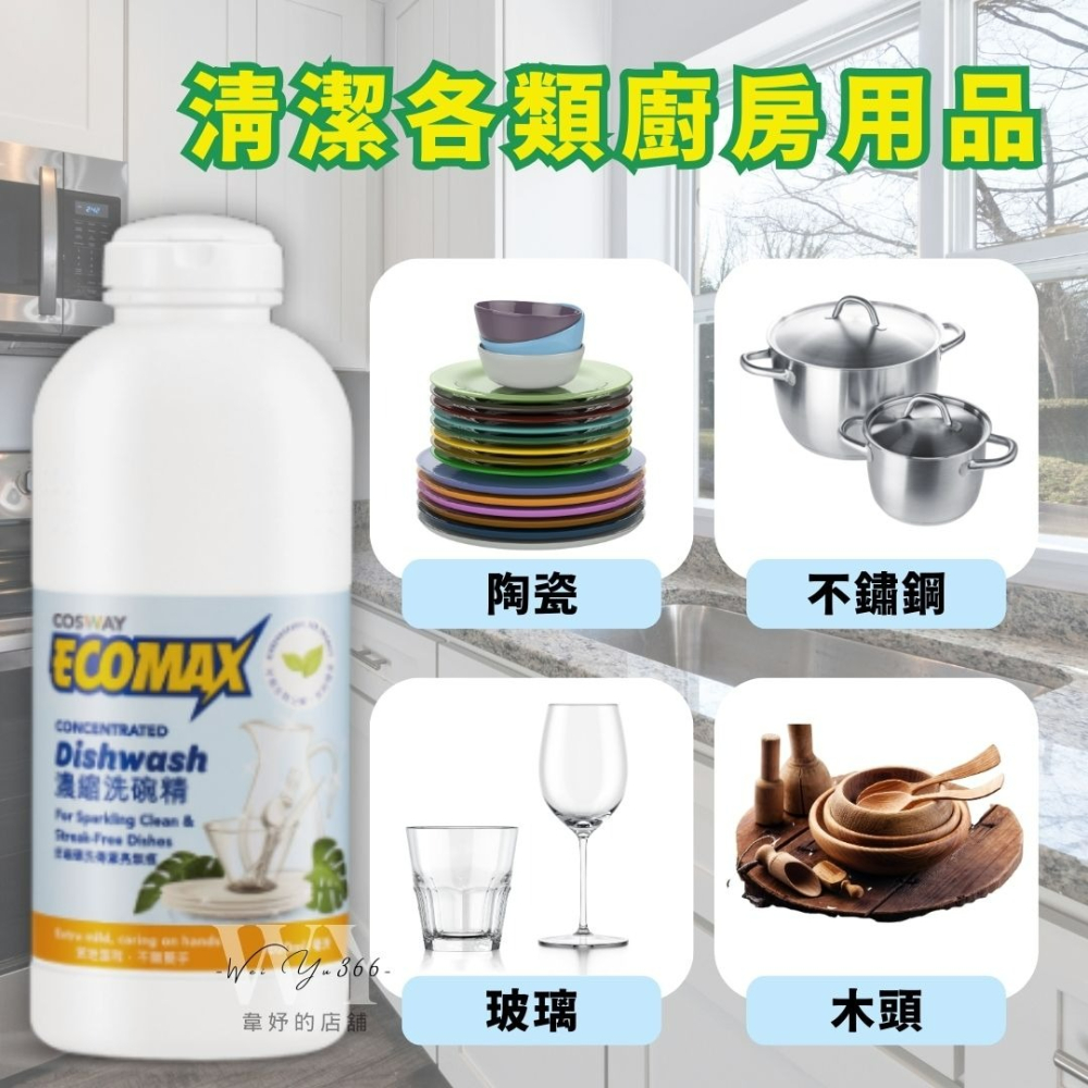 科士威 ECOMAX濃縮洗碗精 濃縮多四倍 環保洗碗精 科士威白色洗碗精 洗碗精-細節圖5