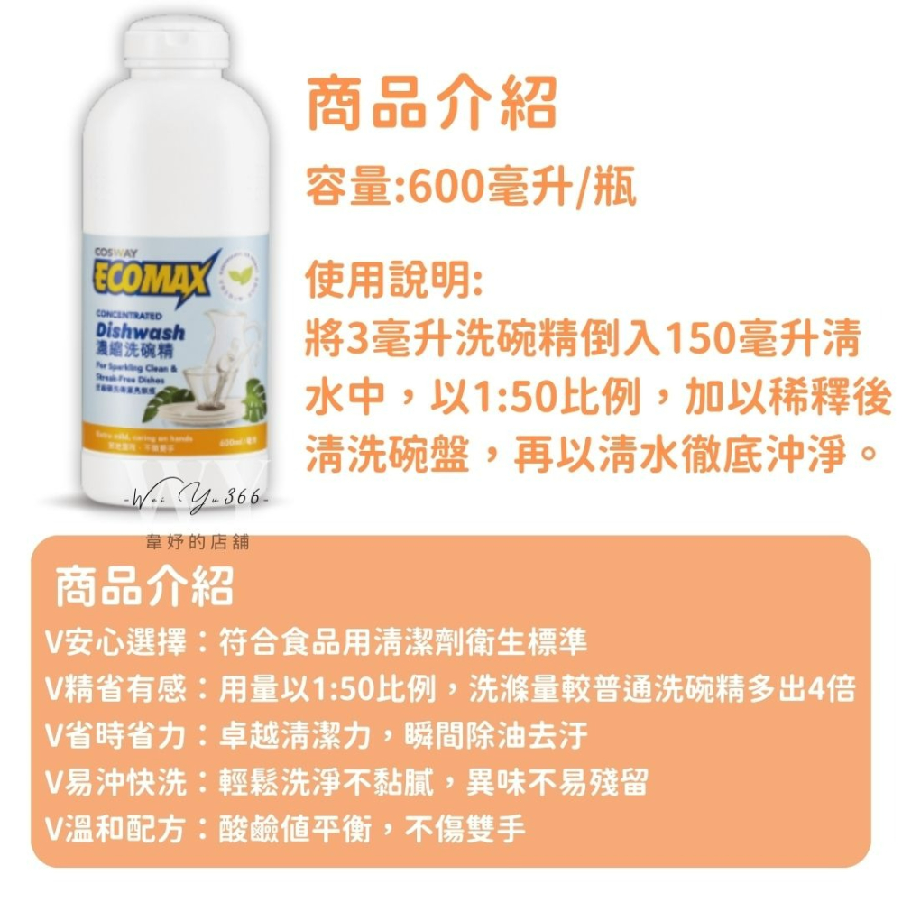 科士威 ECOMAX濃縮洗碗精 濃縮多四倍 環保洗碗精 科士威白色洗碗精 洗碗精-細節圖6