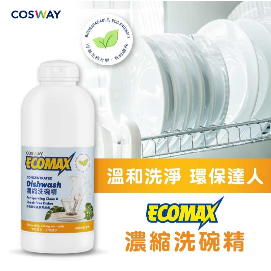 科士威 ECOMAX濃縮洗碗精 濃縮多四倍 環保洗碗精 科士威白色洗碗精 洗碗精-細節圖7