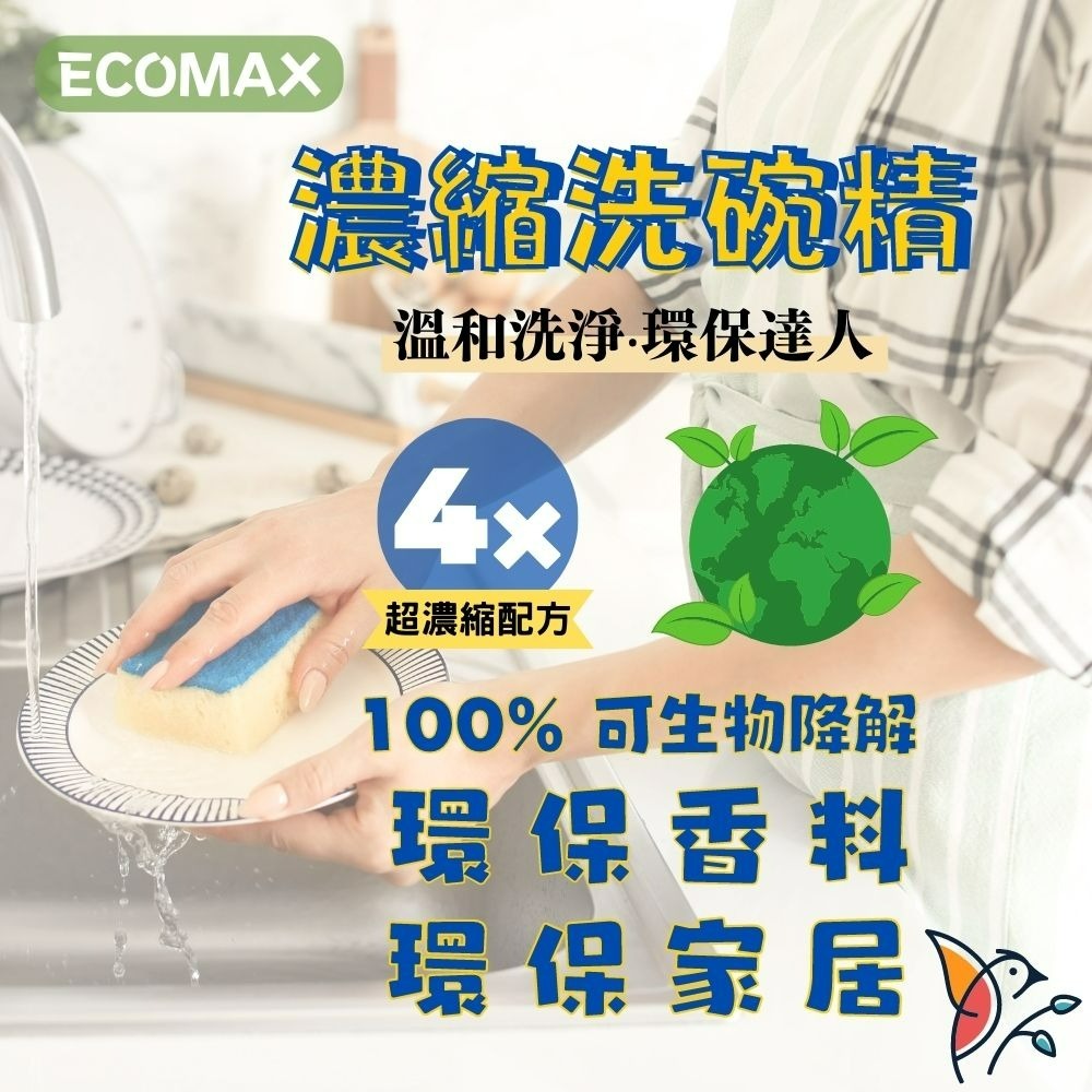 科士威 ECOMAX濃縮洗碗精 濃縮多四倍 環保洗碗精 科士威白色洗碗精 洗碗精-細節圖3