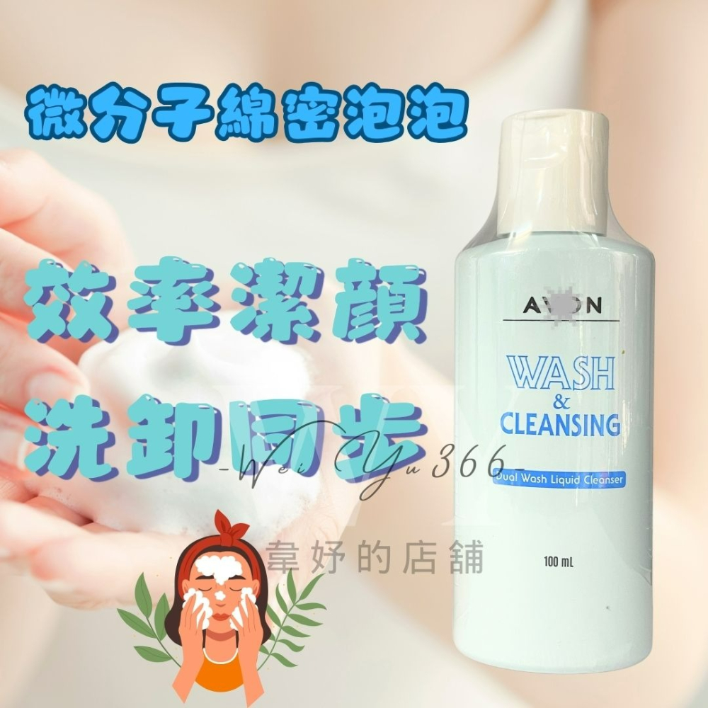 雅芳avon🎀雅芳雙效洗顏乳 100ml 洗卸合一🫧洗臉+卸妝 保濕洗面乳 洗面乳 溫和清潔 卸妝乳-細節圖2