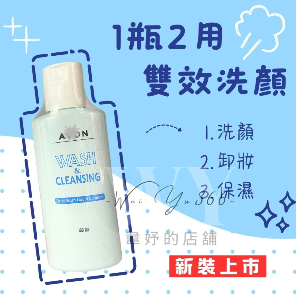 雅芳avon🎀雅芳雙效洗顏乳 100ml 洗卸合一🫧洗臉+卸妝 保濕洗面乳 洗面乳 溫和清潔 卸妝乳-細節圖3