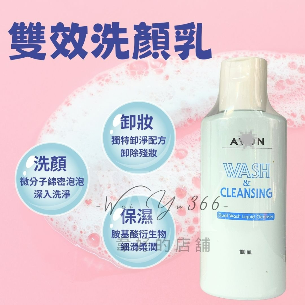 雅芳avon🎀雅芳雙效洗顏乳 100ml 洗卸合一🫧洗臉+卸妝 保濕洗面乳 洗面乳 溫和清潔 卸妝乳-細節圖4