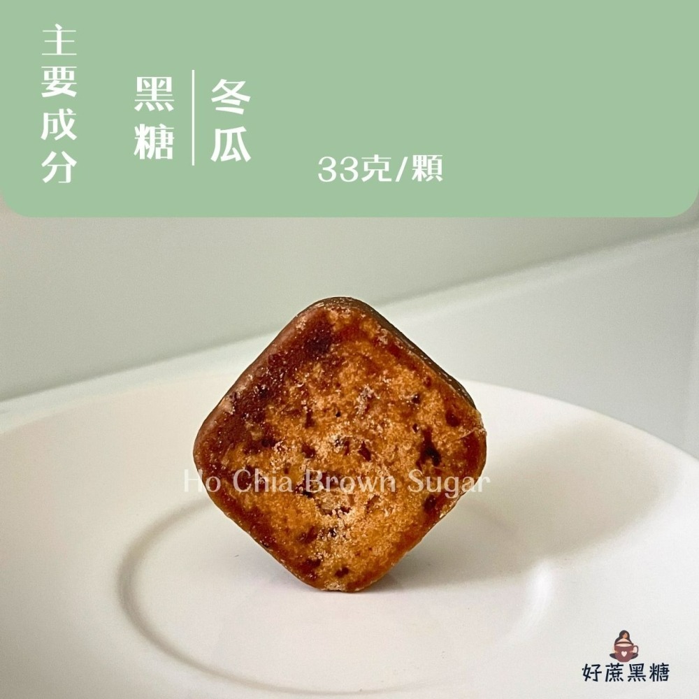 【夏日清爽消暑】黑糖冬瓜茶磚 33克 獨立包裝 黑糖磚 隨沖即飲 黑糖冬瓜 消暑解渴 黑糖塊 黑糖 冬瓜茶 黑糖磚-細節圖6