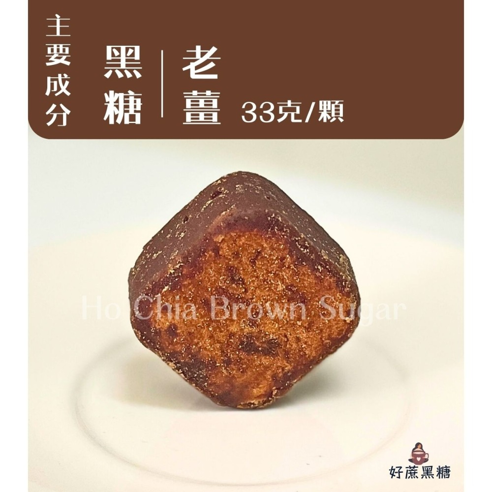 【夏日冰薑茶】💫黑糖老薑冷冷喝 夏天喝也對味 口感沁涼又不失薑香🎉夏日冷飲 冰薑母茶 黑糖磚 黑糖 冷飲沖泡-細節圖3