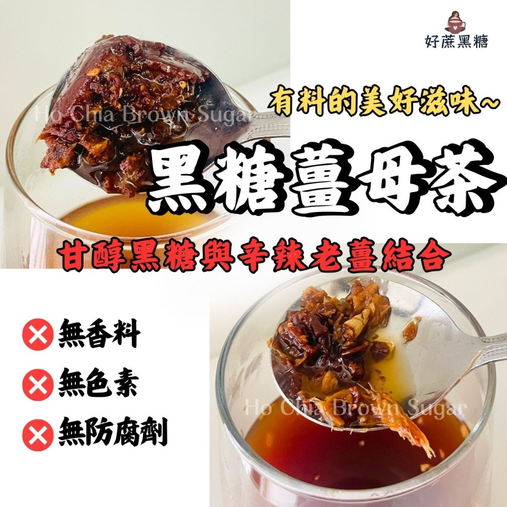 【夏日冰薑茶】💫黑糖老薑冷冷喝 夏天喝也對味 口感沁涼又不失薑香🎉夏日冷飲 冰薑母茶 黑糖磚 黑糖 冷飲沖泡-細節圖5