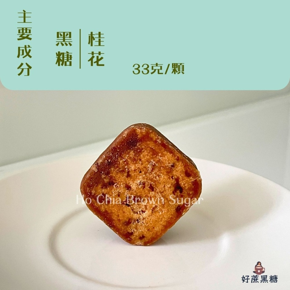 【桂香馥郁 • 甘潤順口】黑糖桂花 細緻淡雅花香 口感香醇 即沖即飲 冰熱皆宜 黑糖磚 桂花茶 黑糖 花茶磚 黑糖桂花茶-細節圖2