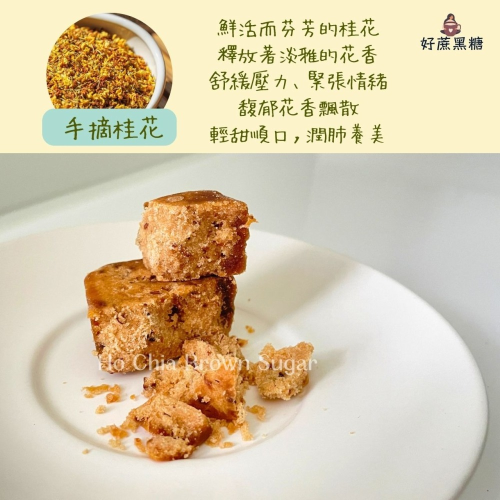 【桂香馥郁 • 甘潤順口】黑糖桂花 細緻淡雅花香 口感香醇 即沖即飲 冰熱皆宜 黑糖磚 桂花茶 黑糖 花茶磚 黑糖桂花茶-細節圖3