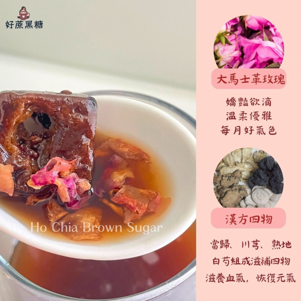 【寵愛自己 • 從一杯開始】黑糖玫瑰四物 香甜不苦澀 暖心推薦 柔順香氣中帶著淡雅花香 四物飲 玫瑰四物 黑糖磚 黑糖-細節圖3