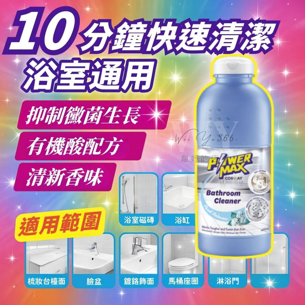 新包裝💯10分鐘強效去汙💯科士威POWERMAX 強效浴室清潔劑 抗防塵垢 浴室清潔 強效清潔 多種用途 主婦推薦-細節圖3