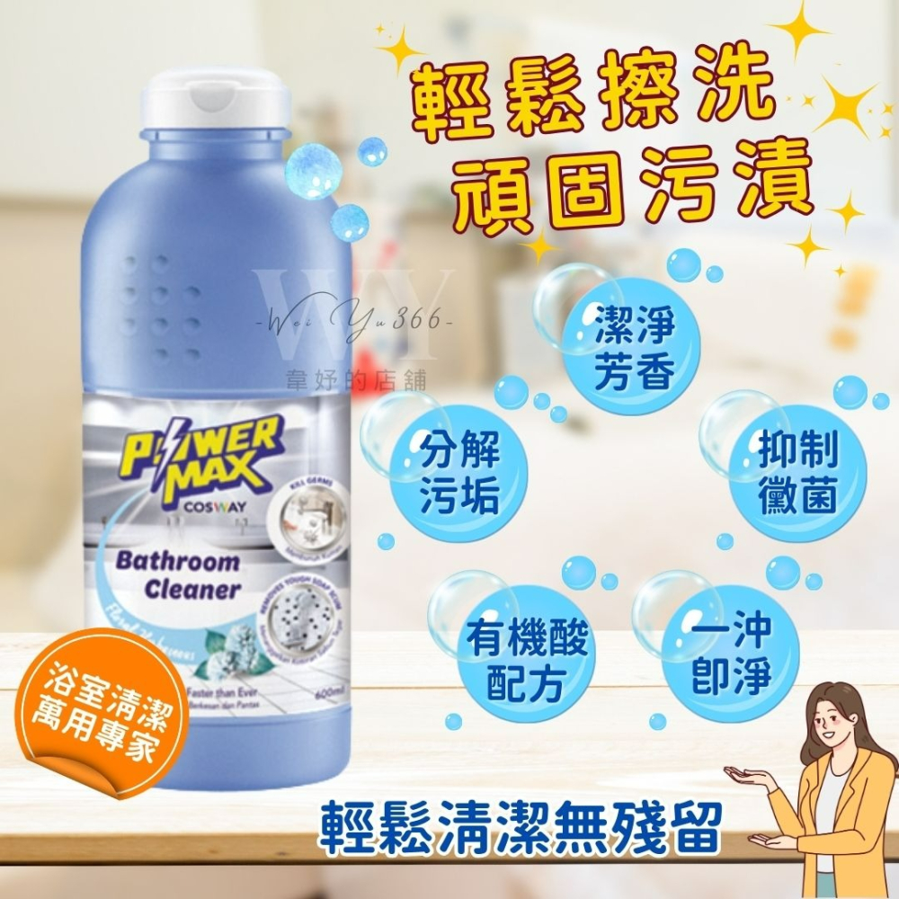 新包裝💯10分鐘強效去汙💯科士威POWERMAX 強效浴室清潔劑 抗防塵垢 浴室清潔 強效清潔 多種用途 主婦推薦-細節圖4