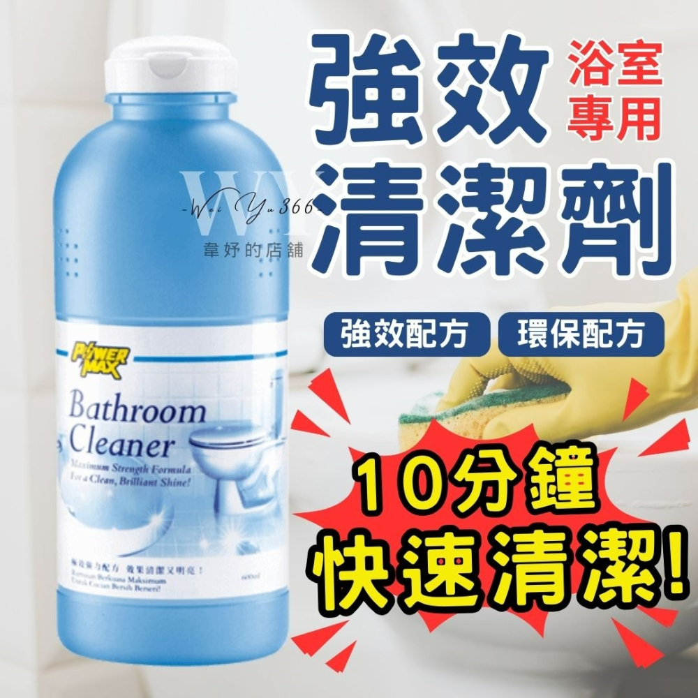 新包裝💯10分鐘強效去汙💯科士威POWERMAX 強效浴室清潔劑 抗防塵垢 浴室清潔 強效清潔 多種用途 主婦推薦-細節圖5
