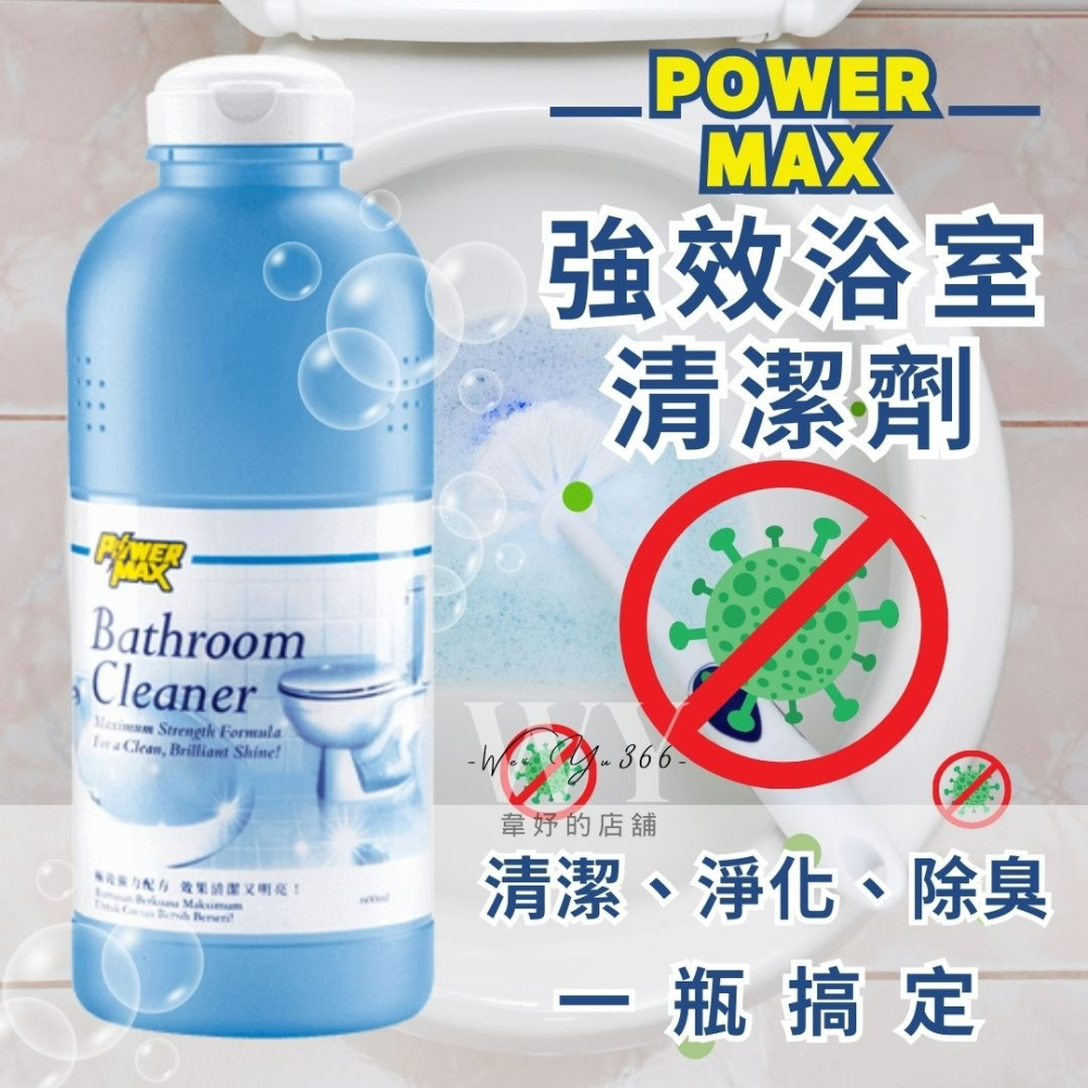 新包裝💯10分鐘強效去汙💯科士威POWERMAX 強效浴室清潔劑 抗防塵垢 浴室清潔 強效清潔 多種用途 主婦推薦-細節圖6