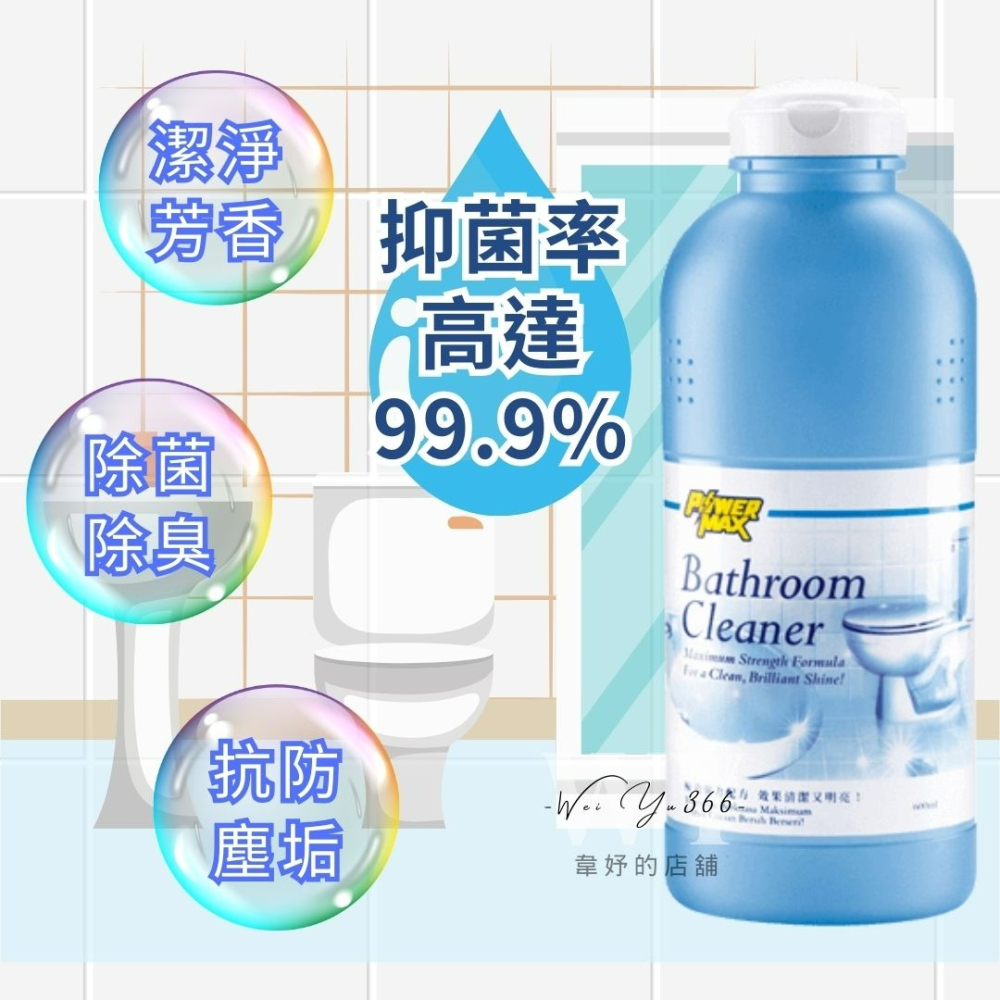新包裝💯10分鐘強效去汙💯科士威POWERMAX 強效浴室清潔劑 抗防塵垢 浴室清潔 強效清潔 多種用途 主婦推薦-細節圖7